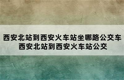 西安北站到西安火车站坐哪路公交车 西安北站到西安火车站公交